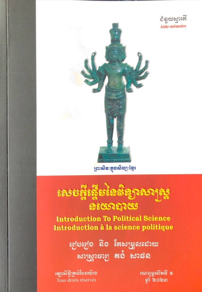 សេចក្ដីផ្ដើមនៃវិទ្យាសាស្រ្តនយោបាយ