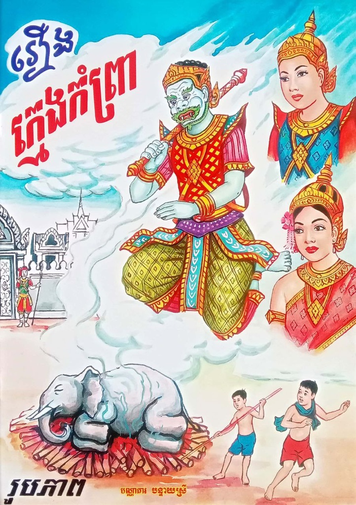 ក្មេងកំព្រា