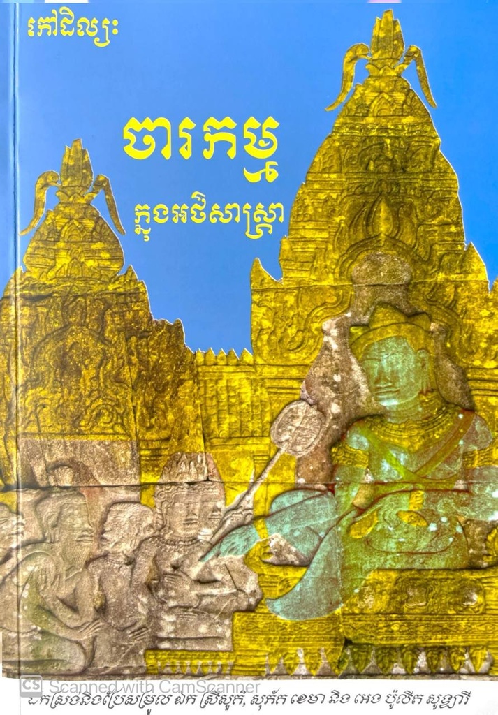 កៅដិល្យៈ ចារកម្មក្នុងអាថ៌សាស្រ្តា