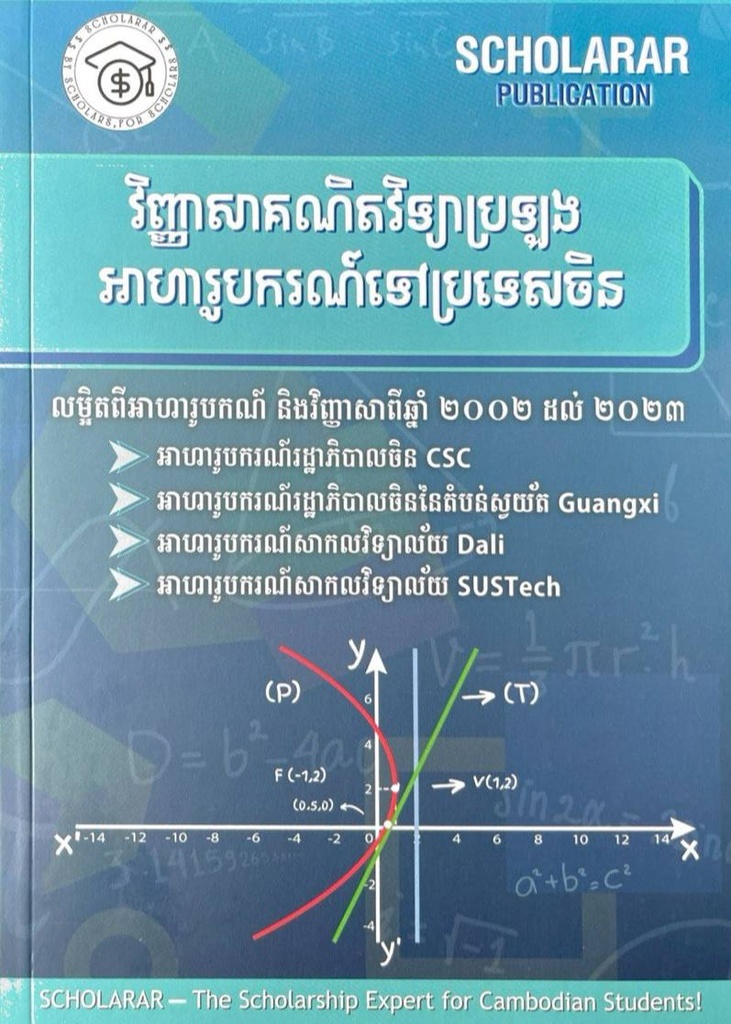 វិញ្ញាសាគណិតវិទ្យាប្រឡងអាហាររូបករណ៍ទៅប្រទេសចិន