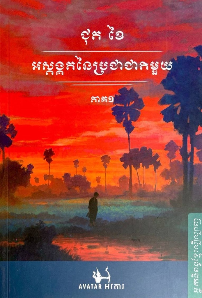 អស្តង្គតនៃប្រជាជាតិមួយ