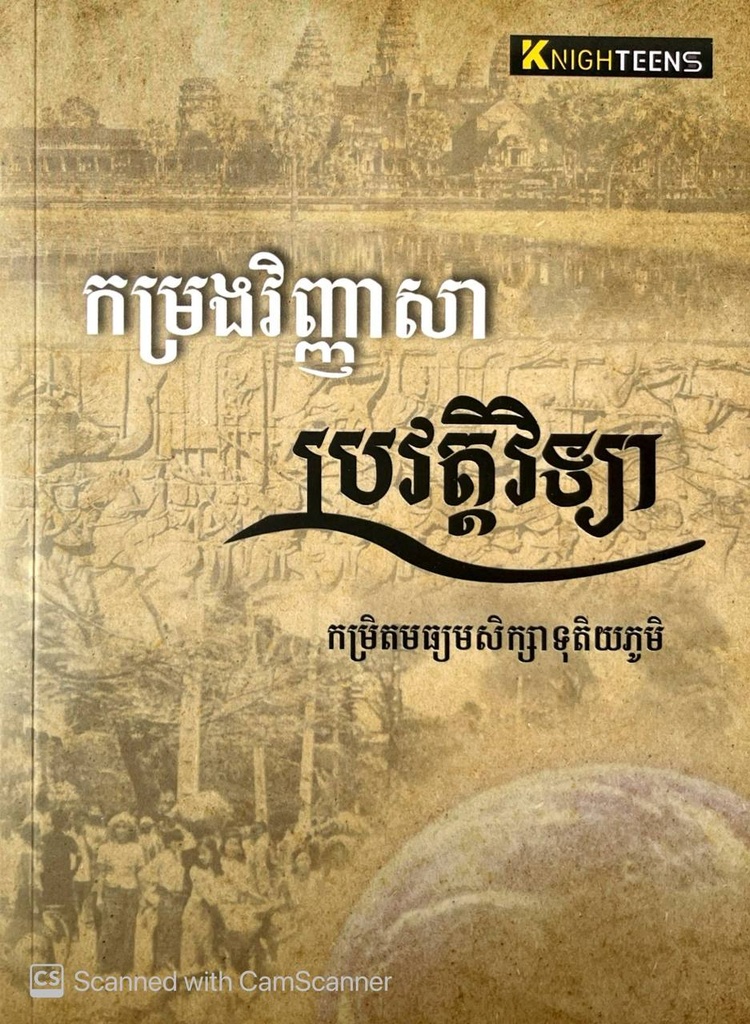 កម្រងវិញ្ញាសាប្រវត្តិវិទ្យា