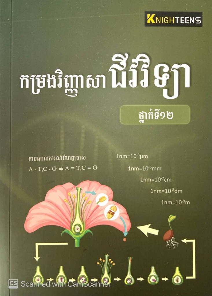 កម្រងវិញ្ញាសាជីវវិទ្យា