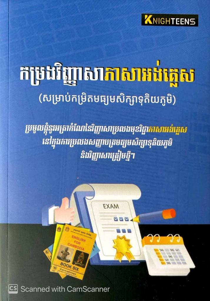 កម្រងវិញ្ញាសាភាសាអង់គ្លេស