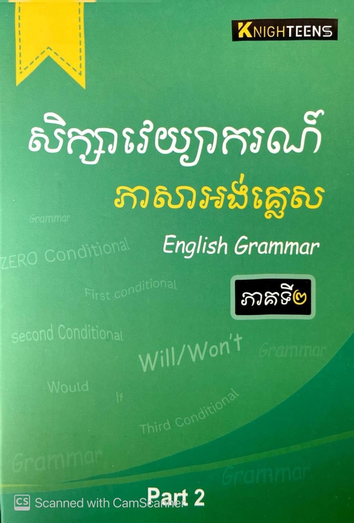 សិក្សាវេយ្យាករណ៍ភាសាអង់គ្លេស ភាគ២