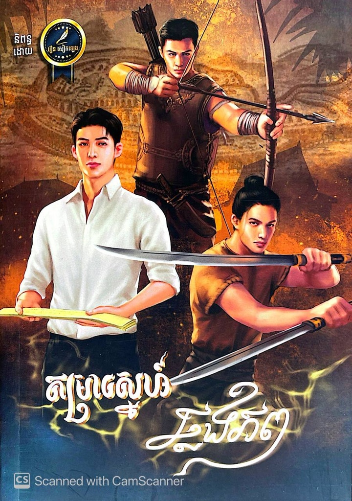 តម្រាស្នេហ៍ឆ្លងភព