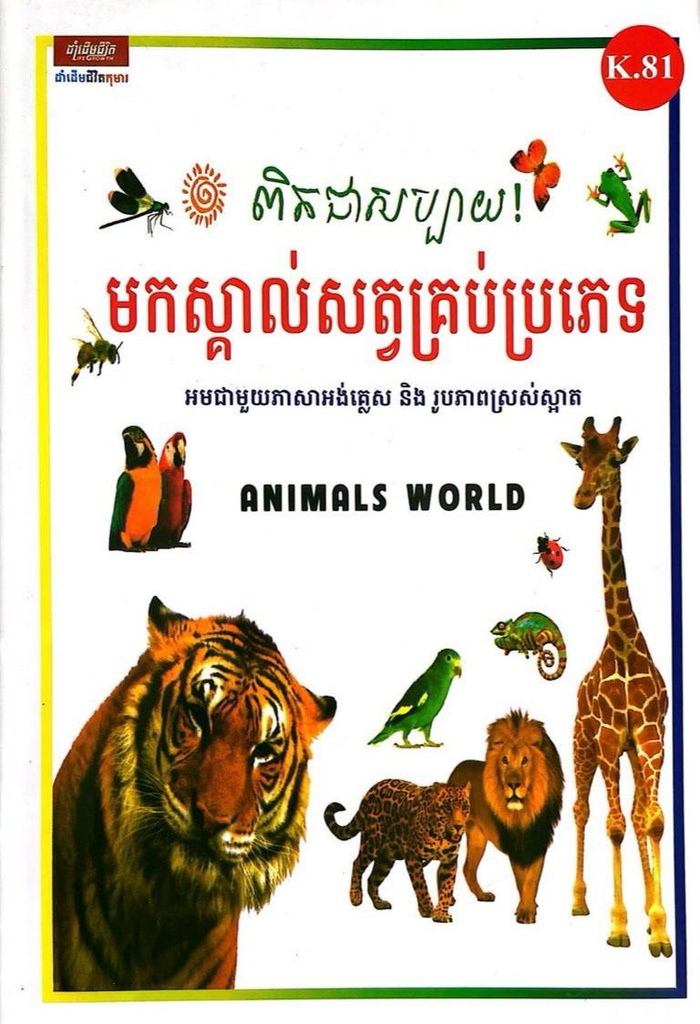 ពិតជាសប្បាយ! មកស្គាល់សត្វគ្រប់ប្រភេទ