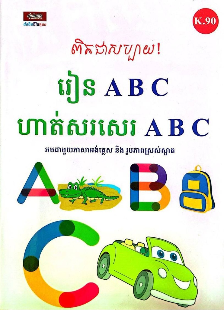 ពិតជាសប្បាយ! រៀន ABC