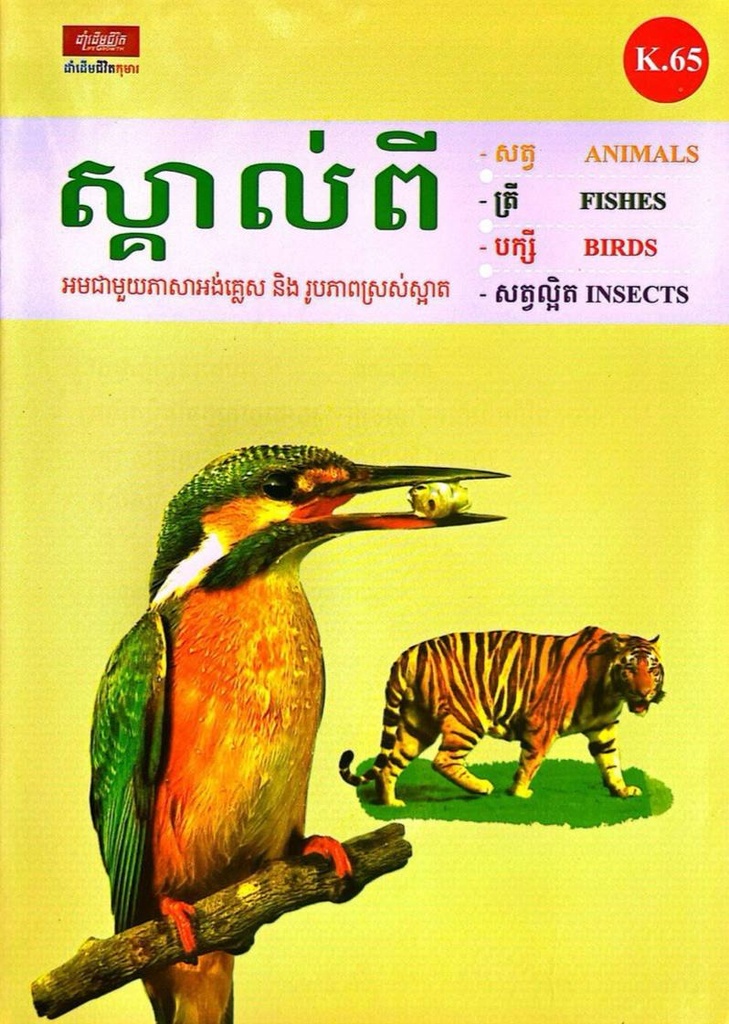 ស្គាល់ពី សត្វ ត្រី បក្សី សត្វល្អិត