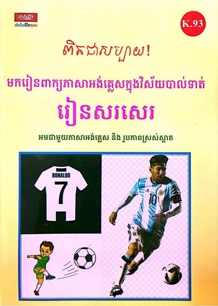 ពិតជាសប្បាយ! មករៀនពាក្យភាសាអង់គ្លេសក្នុងវិស័យបាល់ទាត់