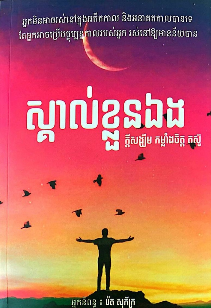 ស្គាល់ខ្លួនឯង