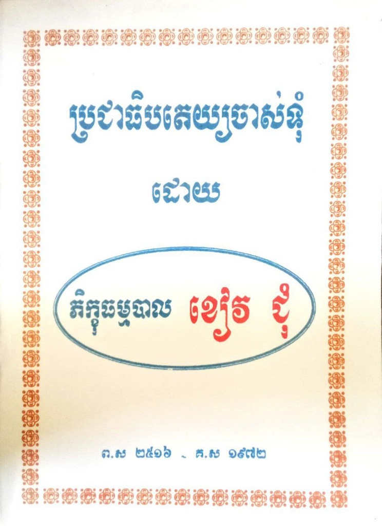 ប្រជាធិបតេយ្យចាស់ទុំ