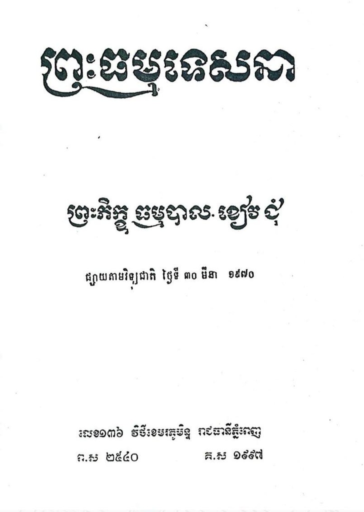 ព្រះធម្មទេសនា