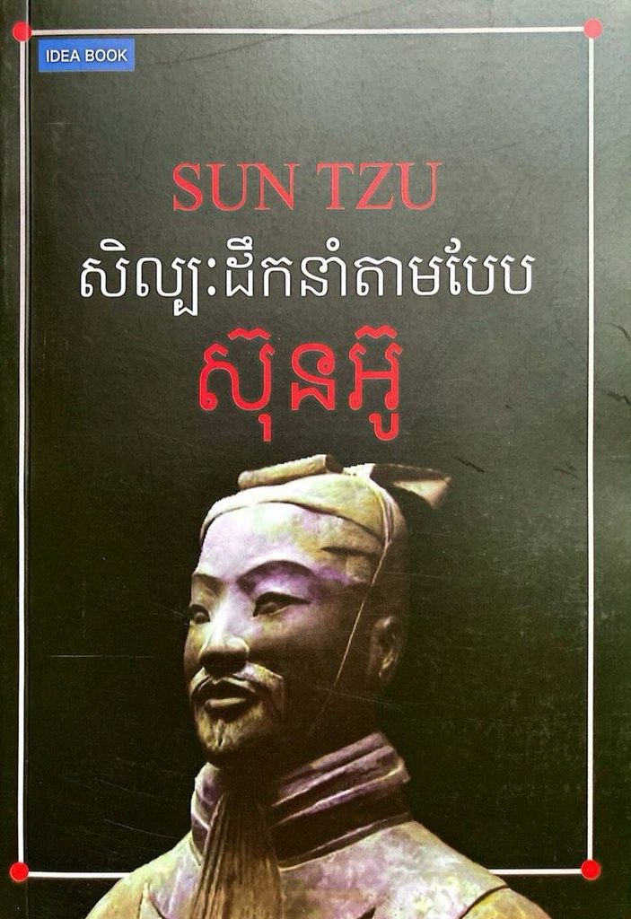 សិល្បៈដឹកនាំតាមបែបស៊ុនអ៊ូ