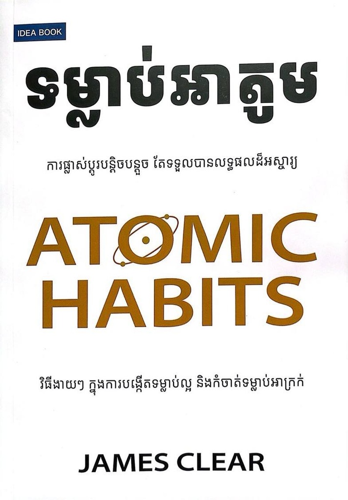 ទម្លាប់អាតូម