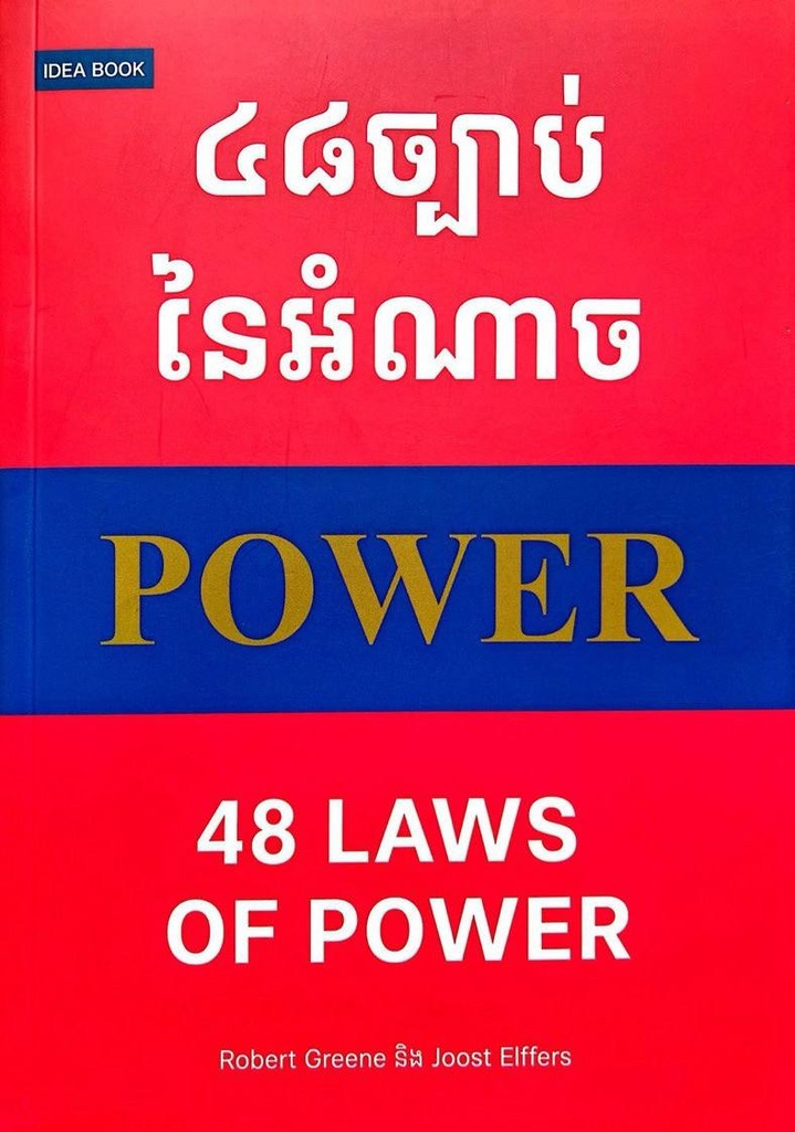 ៤៨ច្បាប់នៃអំណាច