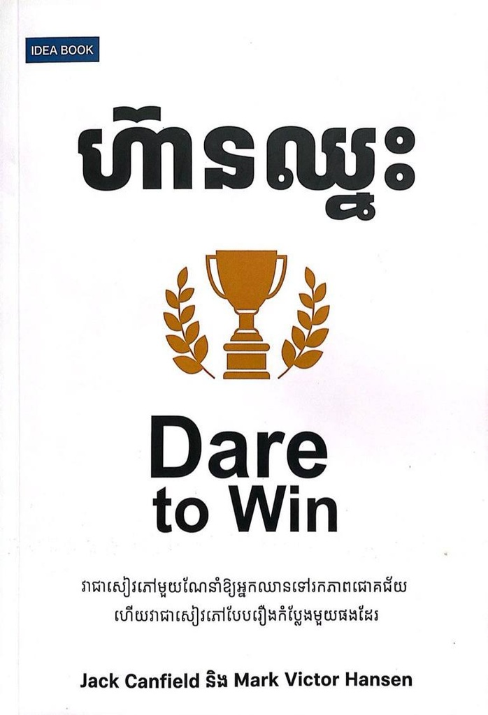 ហ៊ានឈ្នះ