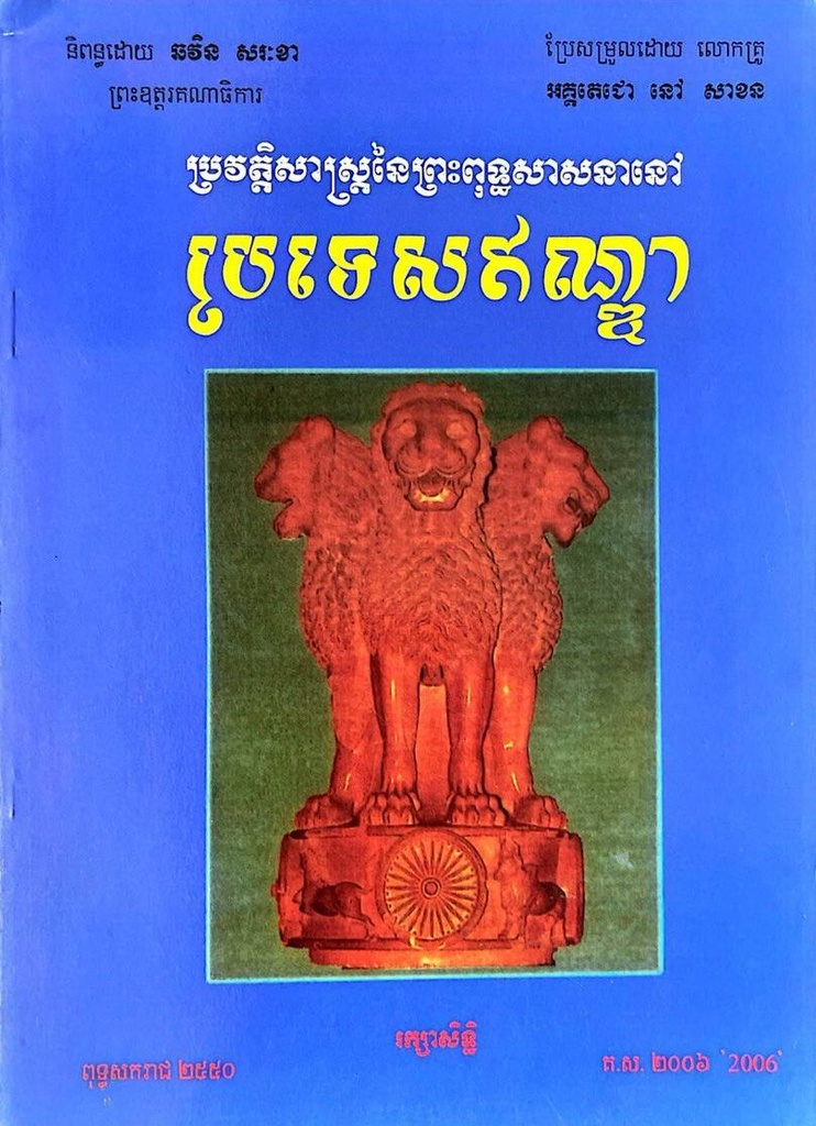 ប្រវត្តិសាស្រ្តនៃព្រះពុទ្ធសាសនានៅប្រទេសឥណ្ឌា