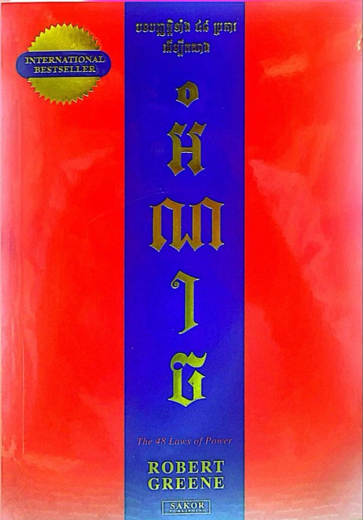 អំណាច (New Edition)