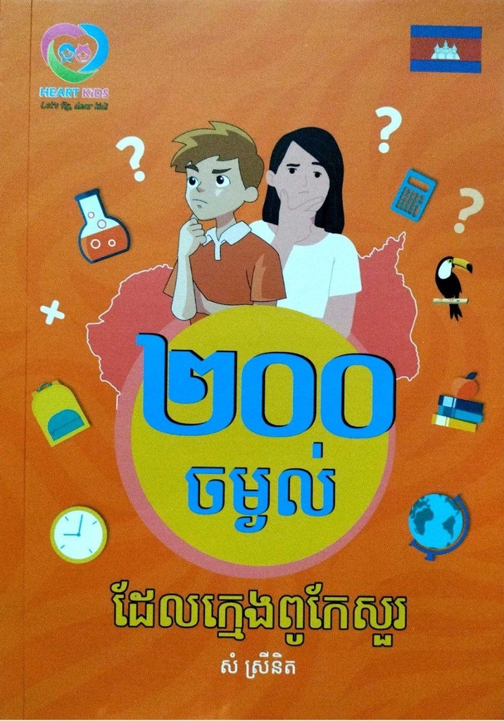 ២០០ចម្ងល់ដែលក្មេងពូកែសួរ