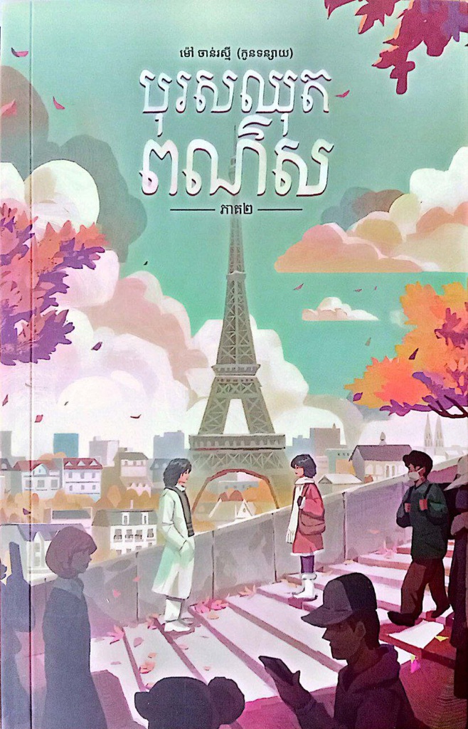 បុរសឈុតពណ៌ស ភាគ២