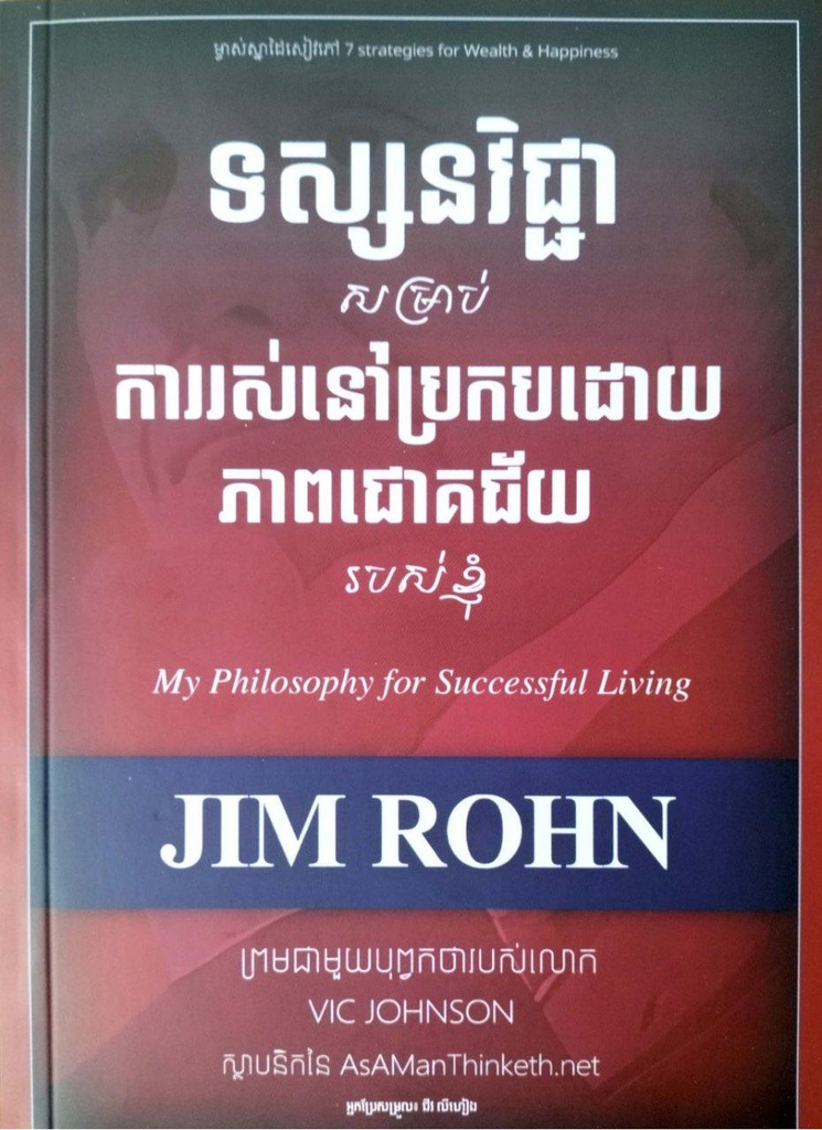 ទស្សនវិជ្ជាសម្រាប់ការរស់នៅប្រកបដោយភាពជោគជ័យរបស់ខ្ញុំ