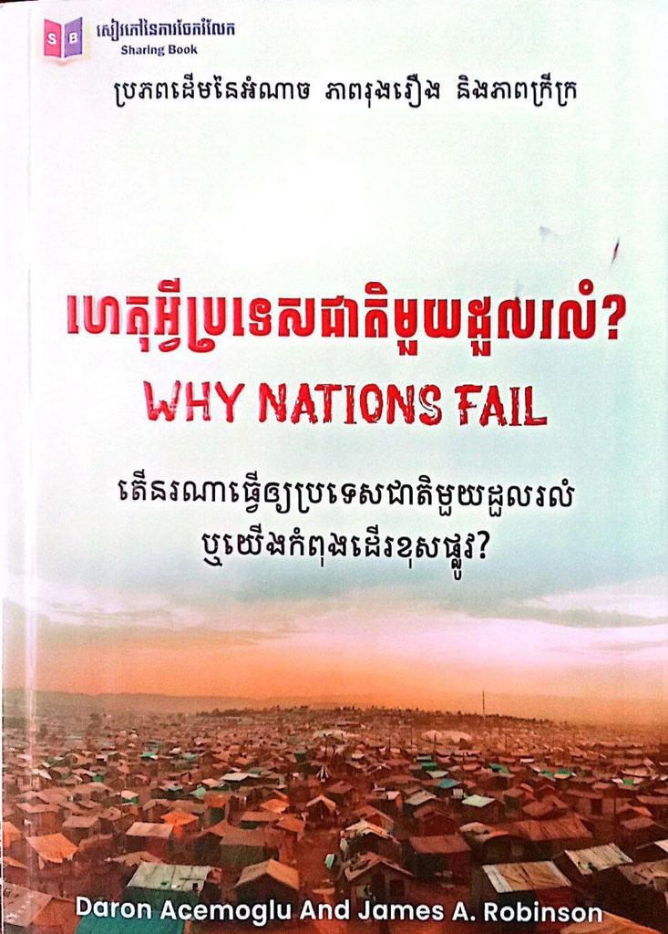 ហេតុអ្វីប្រទេសជាតិមួយដួលរលំ?