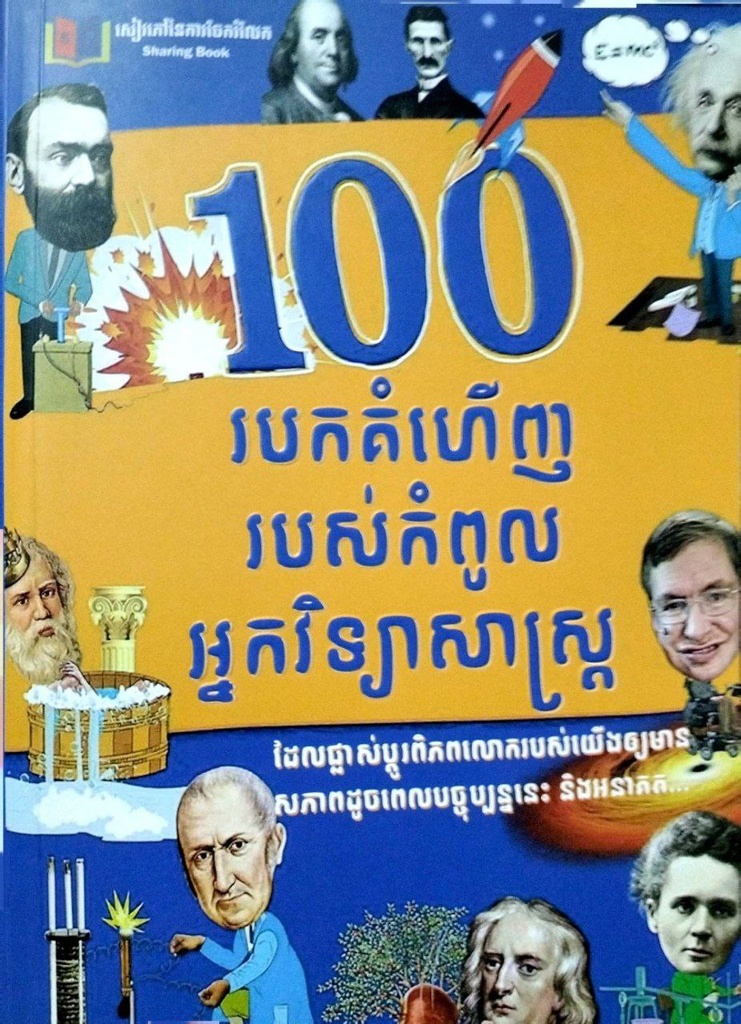 ១០០របកគំហើញរបស់កំពូលអ្នកវិទ្យាសាស្ត្រ