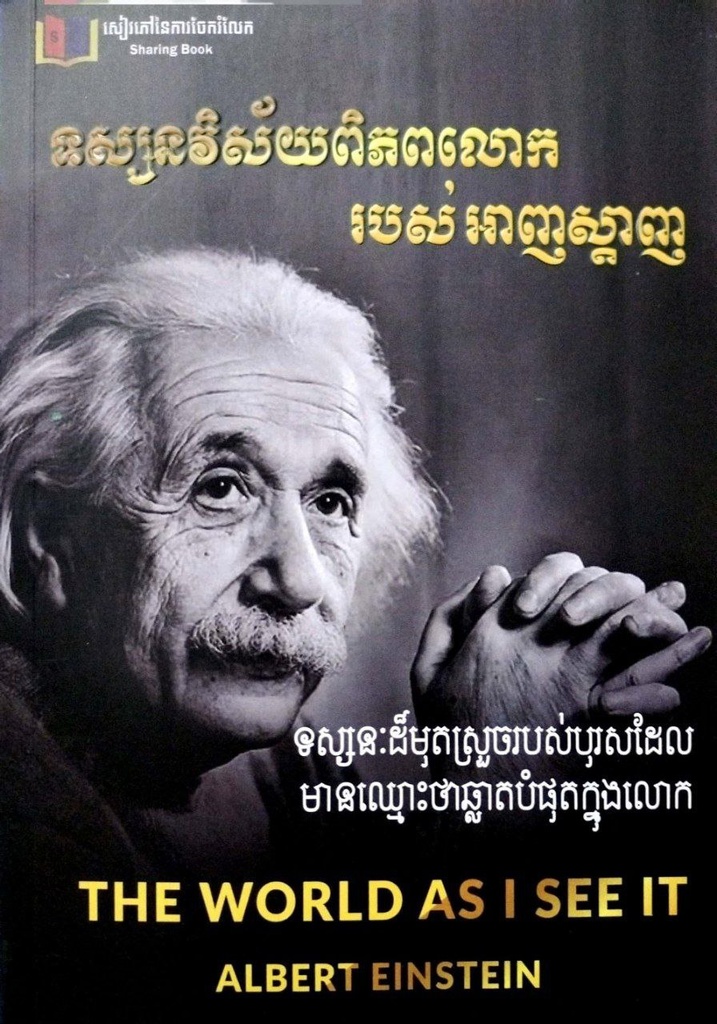 ទស្សនវិស័យពិភពលោករបស់អាញស្តាញ