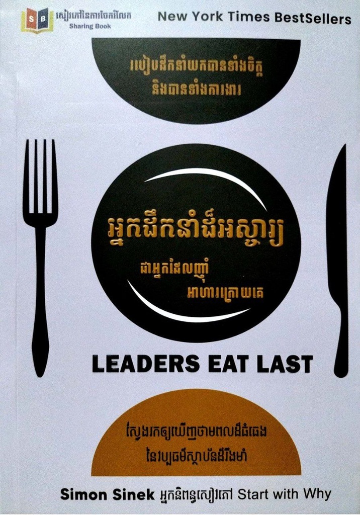 អ្នកដឹកនាំដ៏អស្ចារ្យជាអ្នកដែលញុាំអាហារក្រោយគេ