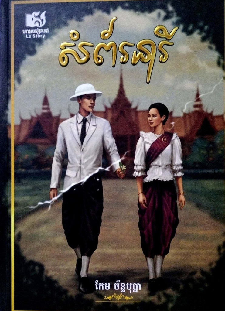 សំព័រនារី