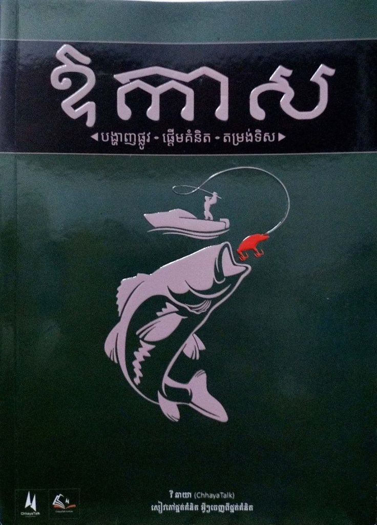 ឱកាស​ បង្ហាញផ្លូវ ផ្តើមគំនិត តម្រង់ទិស