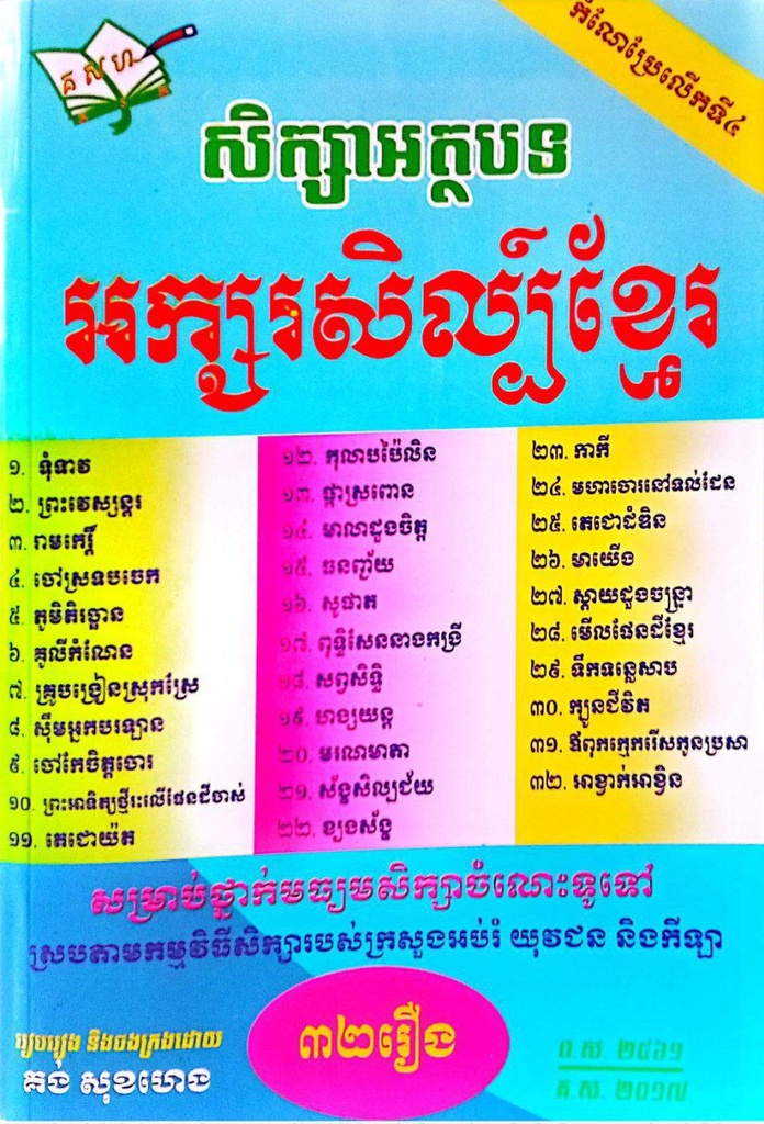 សិក្សាអត្ថបទអក្សរសិល្ប៍ខ្មែរ ៣២រឿង