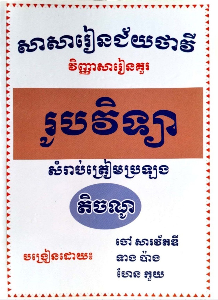 វិញ្ញាសារៀនគួរ រូបវិទ្យា សំរាប់ត្រៀមប្រឡងតិចណូ