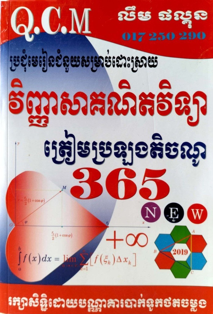 វិញ្ញាសាគណិតវិទ្យាត្រៀមប្រឡងតិចណូ 365