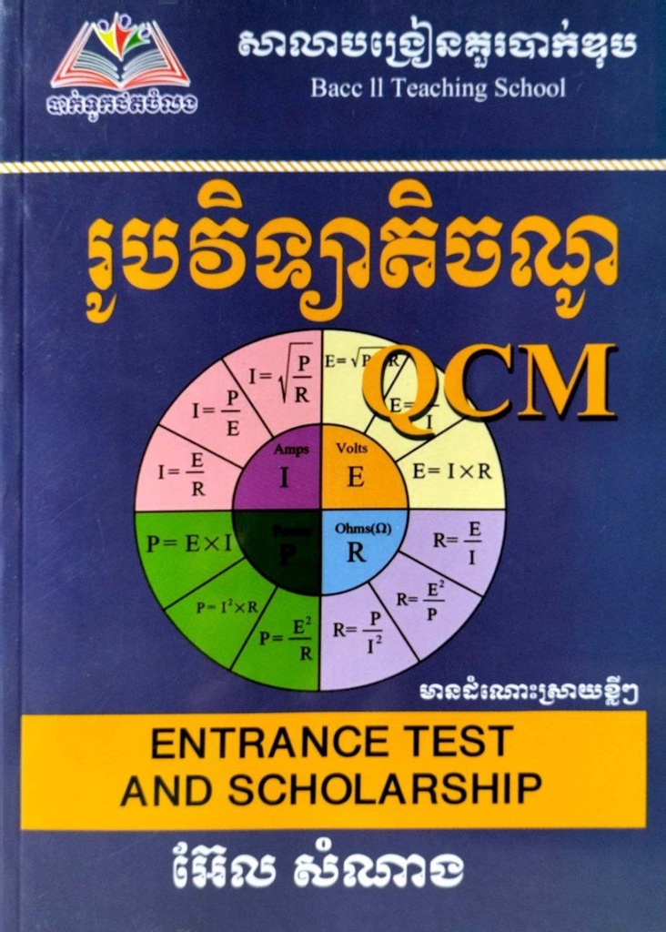 រូបវិទ្យាតិចណូ QCM មានដំណោះស្រាយខ្លីៗ