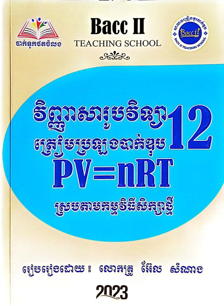 វិញ្ញាសារូបវិទ្យាត្រៀមប្រឡងបាក់ឌុប 12 ស្របតាមកម្មវិធិសិក្សាថ្មី