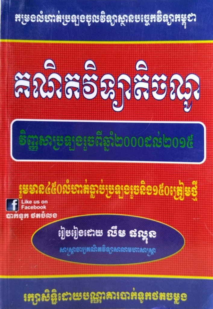 កម្រងលំហាត់ប្រឡងចូលវិទ្យាស្ថានបច្ចេកវិទ្យាកម្ពុជា គណិតវិទ្យាតិចណូ 2000-2025 (450+150)