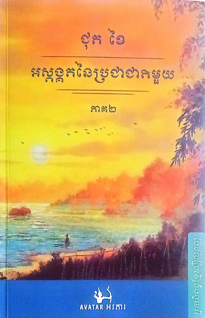 អស្កង្គតនៃប្រជាជាតិមួយ ភាគ២