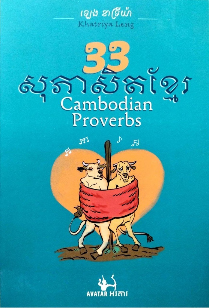 ៣៣សុភាសិតខ្មែរ Cambodian Proverbs