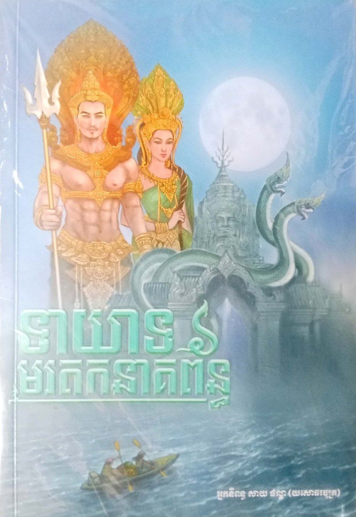 ទាយាទមរតកនាគព័ន្ធ