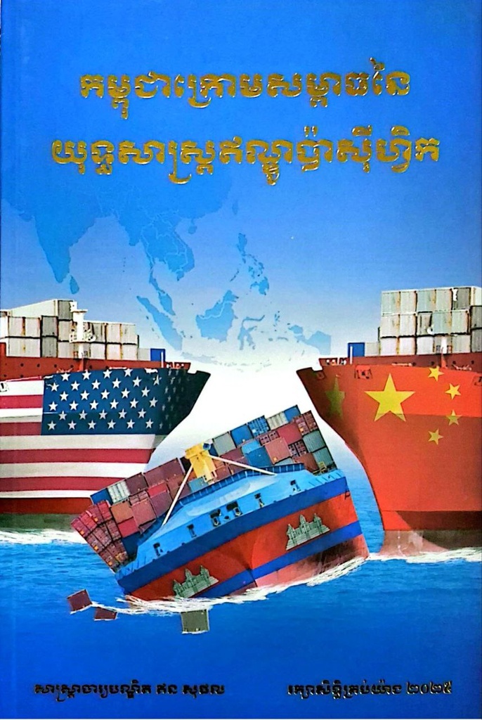 កម្ពុជាក្រោមសម្ពាធនៃយុទ្ធសាស្ត្រឥណ្ឌូប៉ាស៊ីហ្វិក