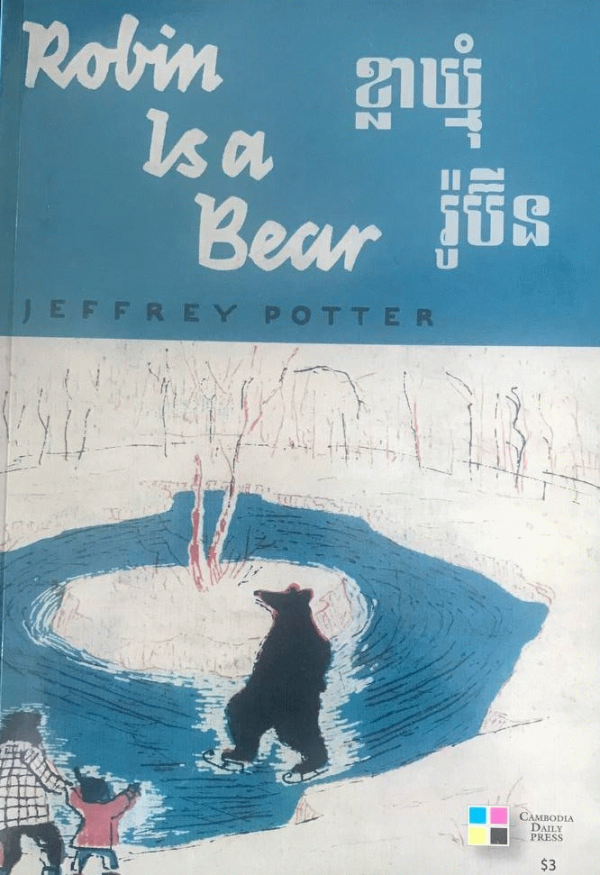 ខ្លាឃ្មុំរ៉ូប៊ីន Robin is Bear