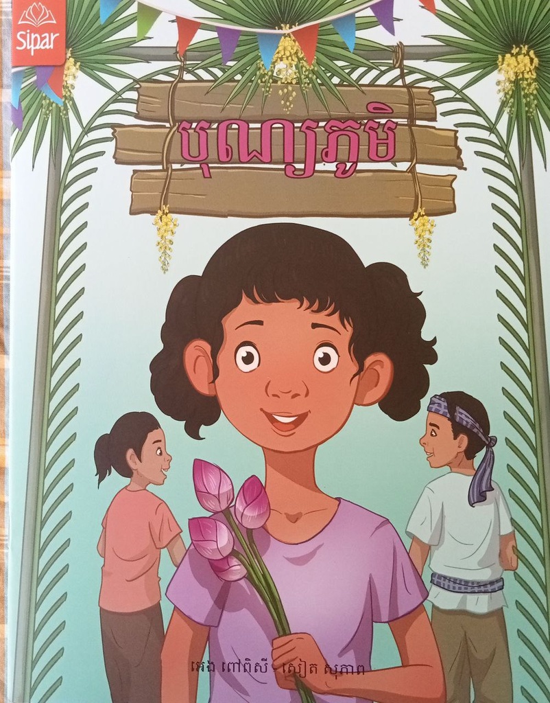 បុណ្យភូមិ