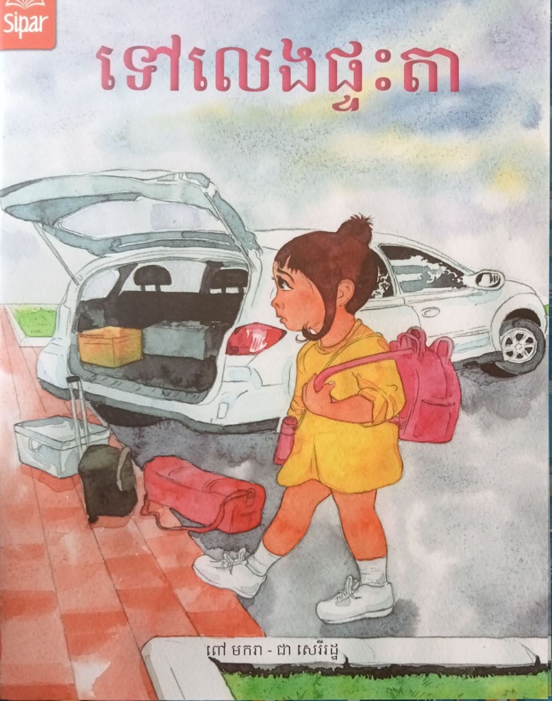 ទៅលេងផ្ទះតា