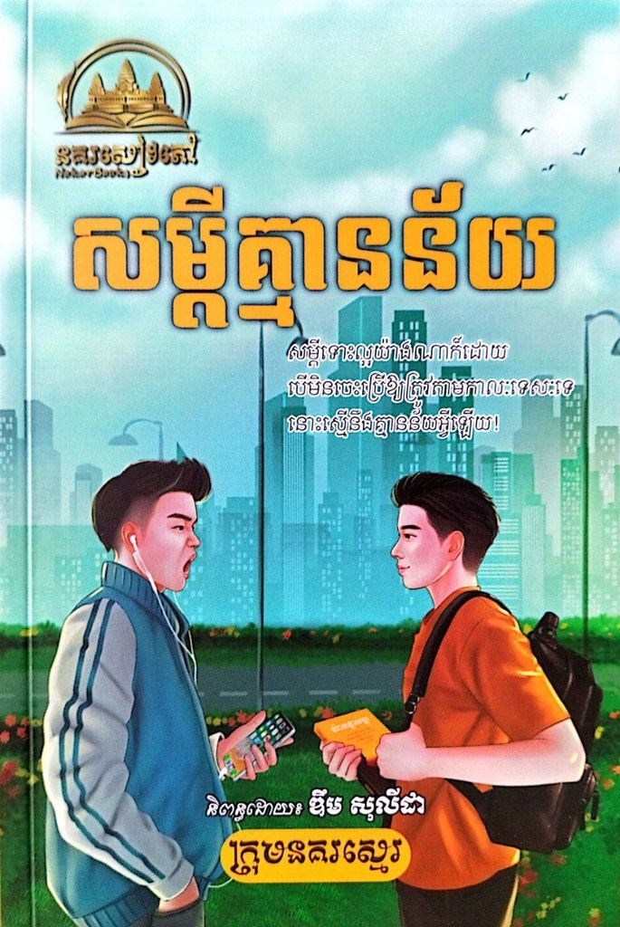 សម្តីគ្មានន័យ