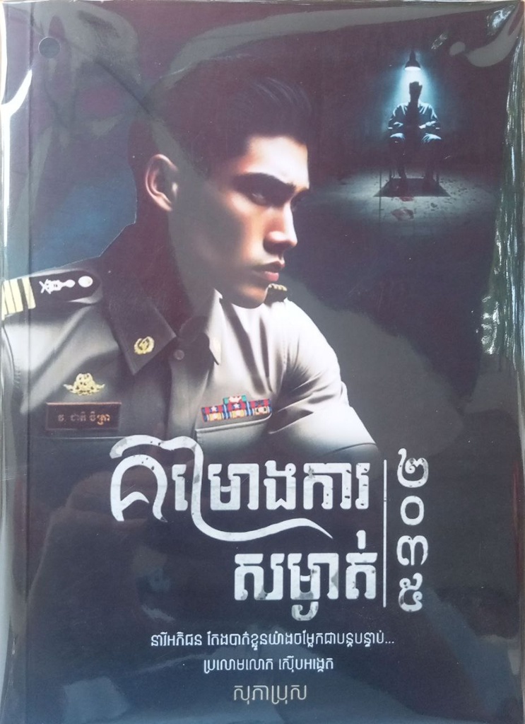 គម្រោងការសម្ងាត់២០៣៥