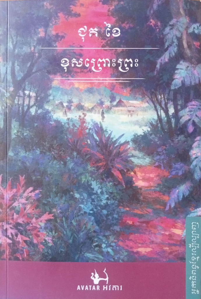 ខុសព្រោះព្រះ