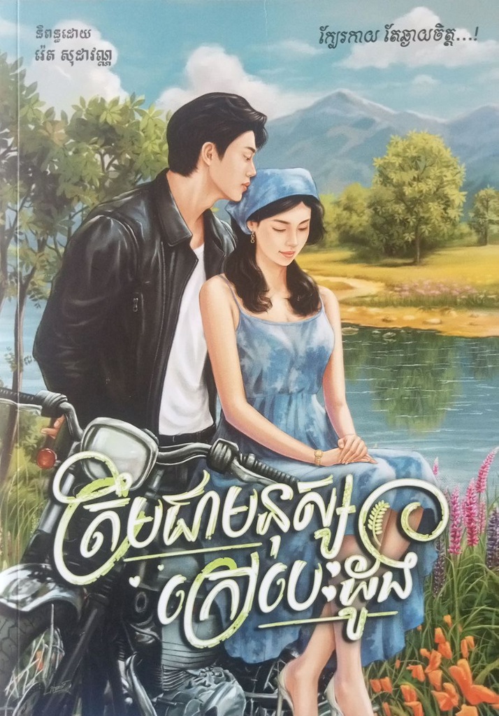ត្រឹមជាមនុស្សក្រៅបេះដូង