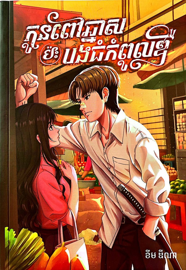 កូនពៅឆ្នាសប៉ះបងធំកំពូលឌឺ